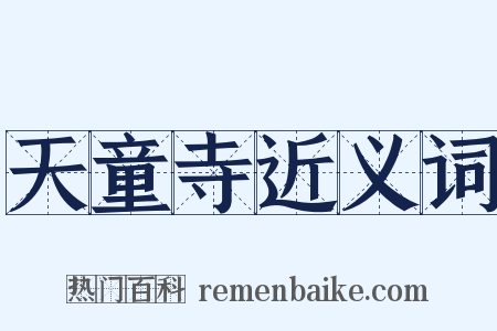 天童寺近义词是什么意思的图片